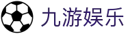 九游娱乐（JiuYou）中国官方门户 - 官方中文登录入口